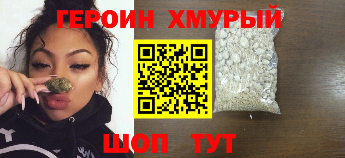 Героин Heroin Семилуки